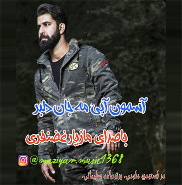 مازیار غضنفری آسمون آبی مه جان دلبر